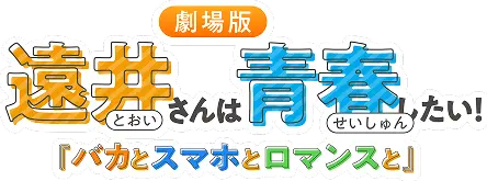 遠井さんは青春したい！『バカとスマホとロマンスと』